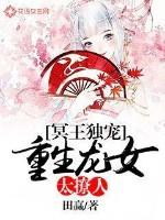 冥王独宠重生龙女太撩人 田赢 冥王独宠重生龙女太撩人 田赢