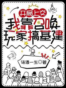 我靠召唤玩家成神 我靠召唤玩家成神