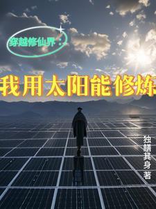 我能穿越去修真 我能穿越去修真