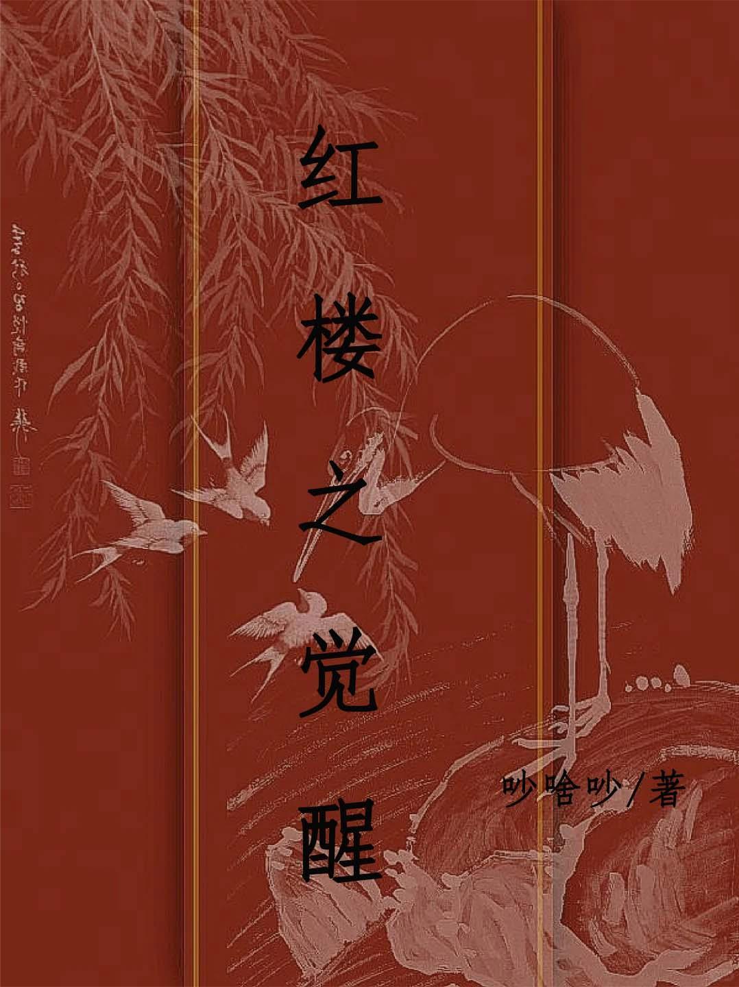 红楼之舒心 红楼之舒心