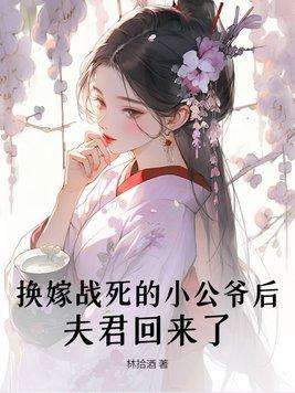 夫君回来了 林拾酒 夫君回来了 林拾酒