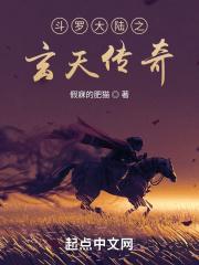 斗罗之玄天传奇笔趣阁 斗罗之玄天传奇笔趣阁