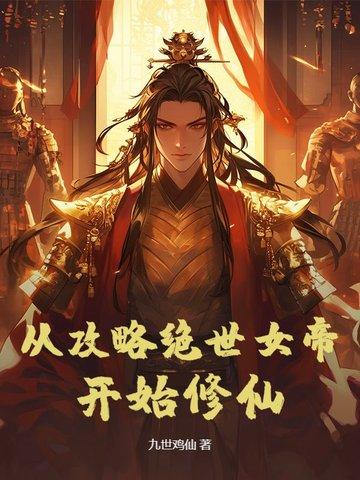 从绝世开始的攻略 从绝世开始的攻略