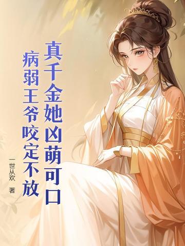王妃万万岁免费阅读全文 王妃万万岁免费阅读全文
