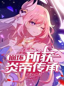 崩坏三什么时候出炎律 崩坏三什么时候出炎律