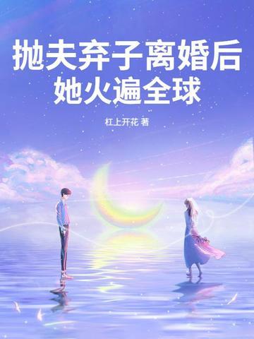 抛夫弃子的 抛夫弃子的