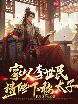 请陛下称太子免费阅读 请陛下称太子免费阅读