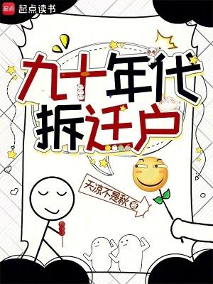 九十年代拆迁户年代文安松雨 九十年代拆迁户年代文安松雨