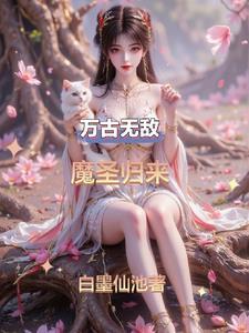 万古魔帝 最新章节 无弹窗 万古魔帝 最新章节 无弹窗