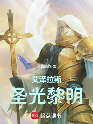 艾泽拉斯的圣光轨迹 起点 艾泽拉斯的圣光轨迹 起点