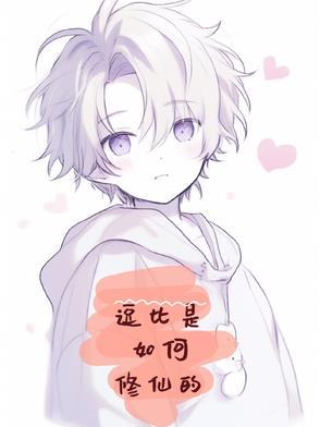 逗比是如何修仙的呢 逗比是如何修仙的呢
