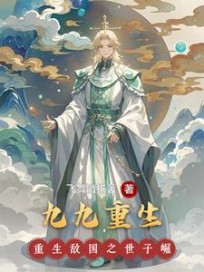 九九重生是什么意思 九九重生是什么意思