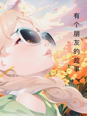 我有个朋友的故事 我有个朋友的故事