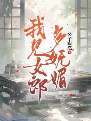 我见女郎多妩媚公子寂然著 我见女郎多妩媚公子寂然著