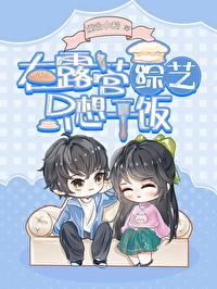 绿茶在露营综艺只想干饭格格党 绿茶在露营综艺只想干饭格格党