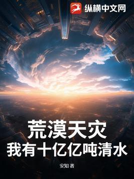 荒漠天灾我有十亿亿吨清水 荒漠天灾我有十亿亿吨清水