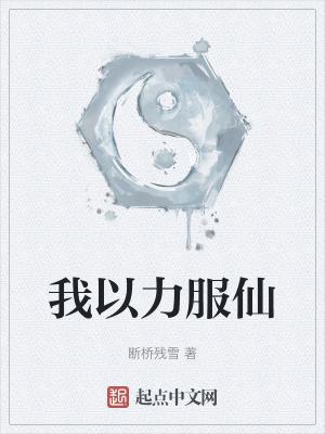 我以力服仙最新章节 我以力服仙最新章节