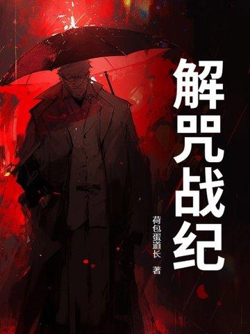 解咒 解咒