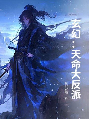 玄幻天命大反派全集阅读 玄幻天命大反派全集阅读