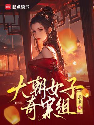 大朝女子奇案组全文免费阅读 大朝女子奇案组全文免费阅读