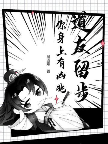道友请留步百科 道友请留步百科