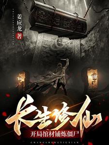 玄幻开局长生 玄幻开局长生