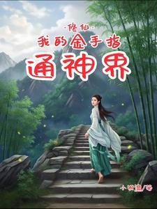 修仙金手指的推荐 修仙金手指的推荐