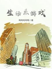 生活系游戏txt精校版 生活系游戏txt精校版