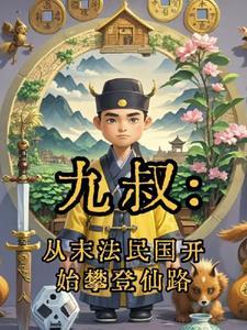 九叔从末法民国开始攀登仙路 九叔从末法民国开始攀登仙路