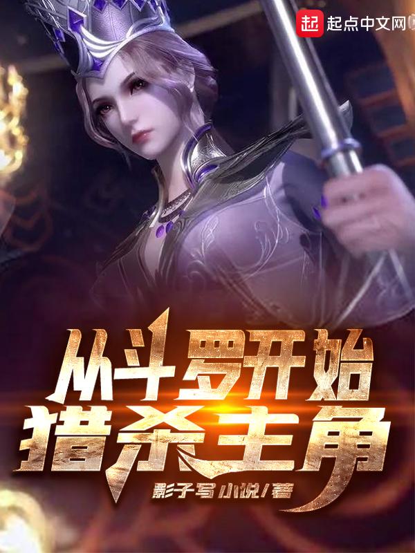 从斗罗开始猎杀主角的 从斗罗开始猎杀主角的