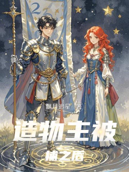 造物主x造物的文 造物主x造物的文