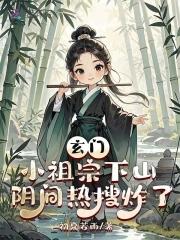 玄门小祖宗 玄门小祖宗