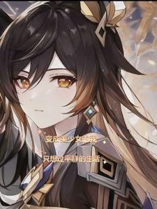 变成美少女的我不愿意做他们的玩偶 变成美少女的我不愿意做他们的玩偶