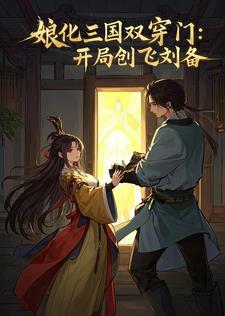 三国娘化主角是刘备的漫画 三国娘化主角是刘备的漫画