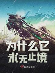 为什么它永无止境免费阅读 为什么它永无止境免费阅读