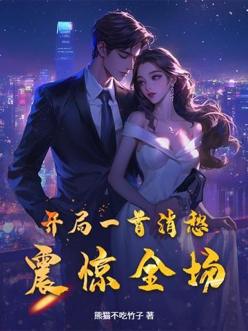 震惊全场的 震惊全场的