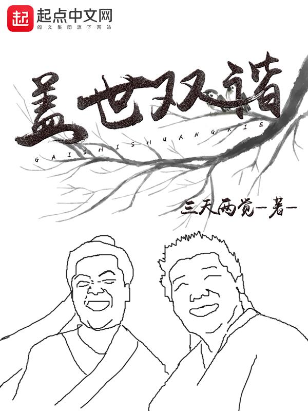 盖世双谐怎么不写了 盖世双谐怎么不写了