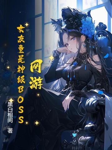 女友是游戏主播 女友是游戏主播
