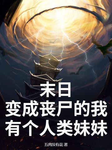 我竟变成了丧尸 我竟变成了丧尸