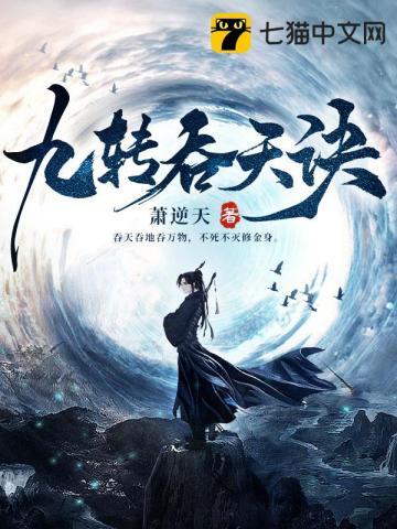 九转吞天诀百度百科萧逆天 九转吞天诀百度百科萧逆天