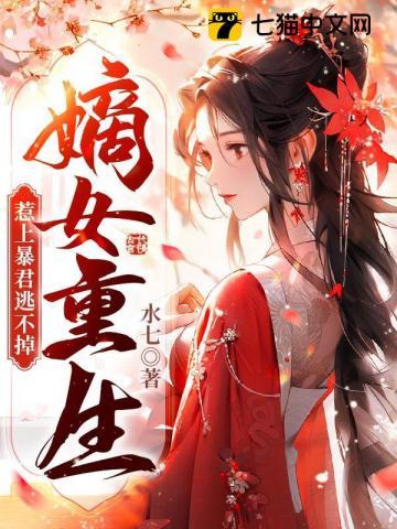 嫡女重生 嫡女重生
