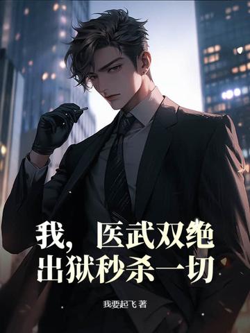 医武双绝百度百科 医武双绝百度百科