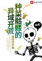 种菜骷髅的异域开荒txt八零 种菜骷髅的异域开荒txt八零