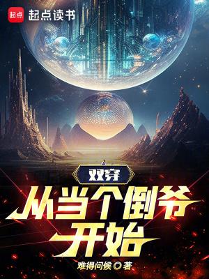 从当个倒爷开始类似 从当个倒爷开始类似
