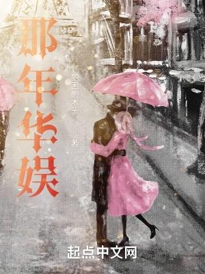 那年华娱起点中文网 那年华娱起点中文网