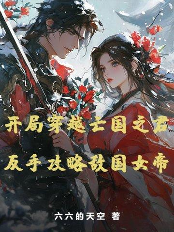 穿越亡国之君的日子里 穿越亡国之君的日子里