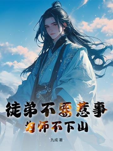 徒儿为师不下山 徒儿为师不下山