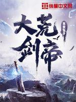 大荒剑帝快眼看书 大荒剑帝快眼看书