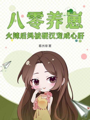 八零小后娘发家致富忙免费阅读妮 八零小后娘发家致富忙免费阅读妮