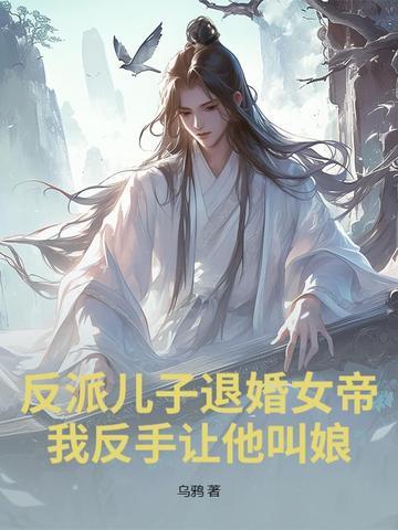 反派是儿子的 反派是儿子的